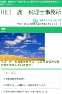 記帳代行・税金対策のことなら「川口廣税理士事務所」